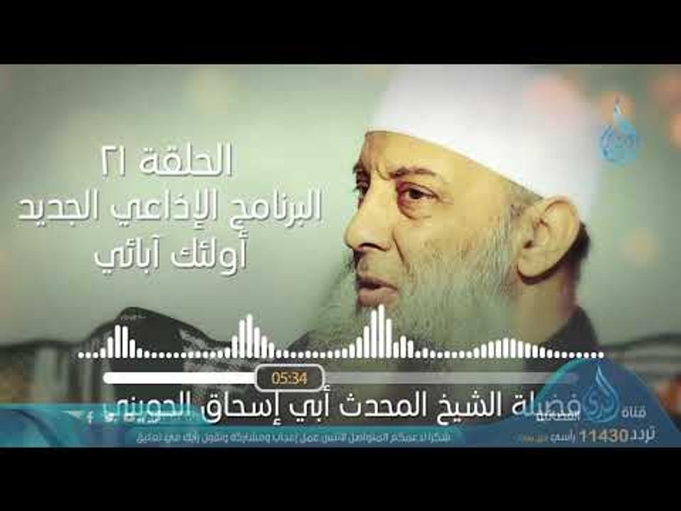 من جر ثوبه خيلاء( عمر بن الخطاب) | ح21| البرنامج الإذاعي أولئك أبائي | الشيخ أبي اسحاق الحويني