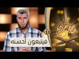 فيتبعون أحسنه | ح22 | صاحبك القرآن | الدكتور محمد علي يوسف