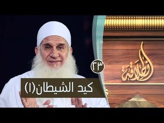 كيد الشيطان | ح23 | إنطلاقة | الشيخ محمد حسين يعقوب