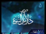 القرآن الكريم |  ح4 | دلائل النبوة | د.عماد قدري