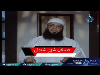 فضائل شهر شعبان | الشيخ عبد الرحمن منصور
