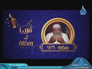 قريبا في رمضان على شاشة قناة الندى الشيخ علاء عامر