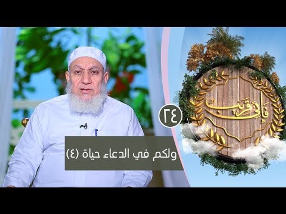 ولكم في الدعاء الحياة (4)| ح24 | فإني قريب | الشيخ شعبان درويش