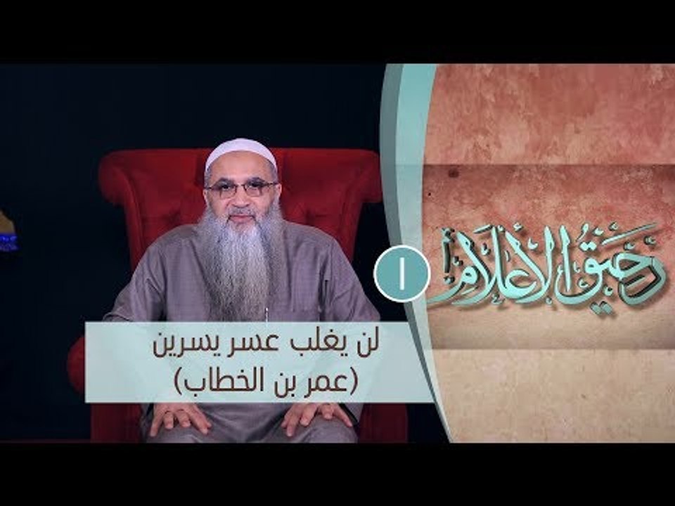 لن يغلب عسر يسرين (عمر بن الخطاب)|ح1 | رحيق الأعلام | الشيخ الدكتور أحمد النقيب