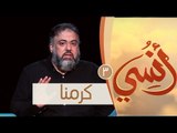 كرمنا | ح3 | أنسي | وجدان العلي