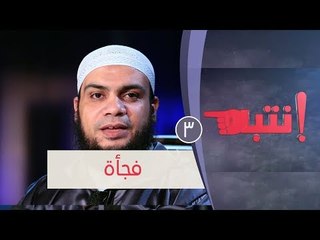 فجأة | ح3 | انتبه | الشيخ هاني حلمي