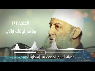 جعفر بن أبي طالب | البرنامج الإذاعي أولئك أبائي | ح1 | فضيلة الشيخ أبي إسحاق الحويني