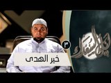 خير الهدى |ح3 | ليل السعداء | الشيخ عبد الله كامل