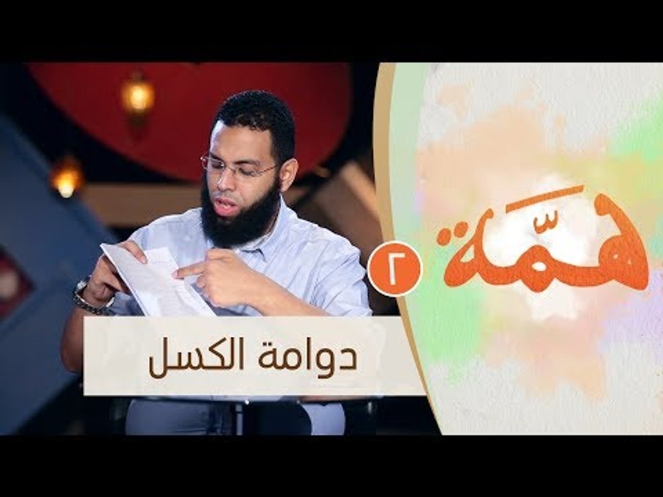 دوامة الكسل  |ح2 | همة | الموسم الثاني | الدكتو...