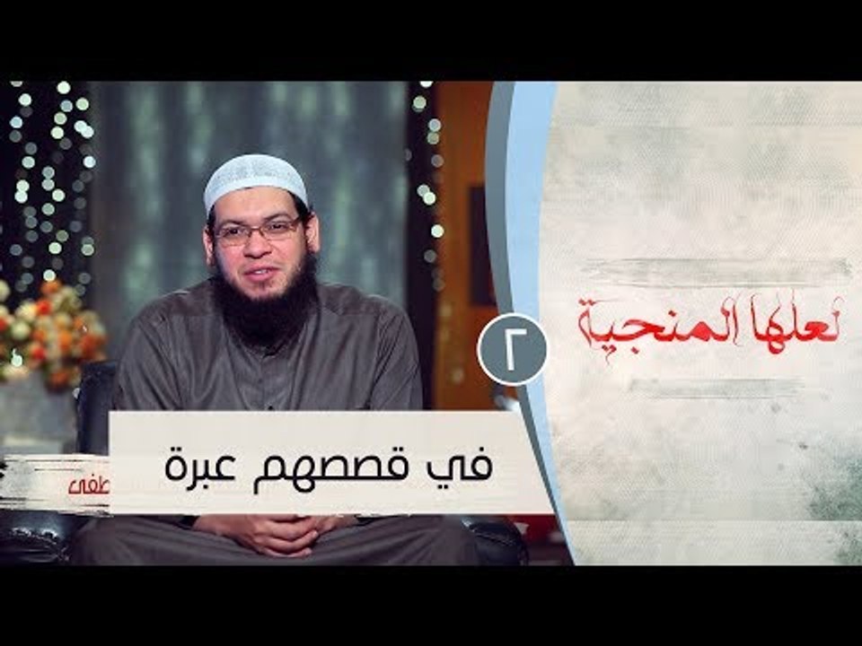 في قصصهم عبرة  |ح2|لعلها المنجية |  الشيخ أبو ب...