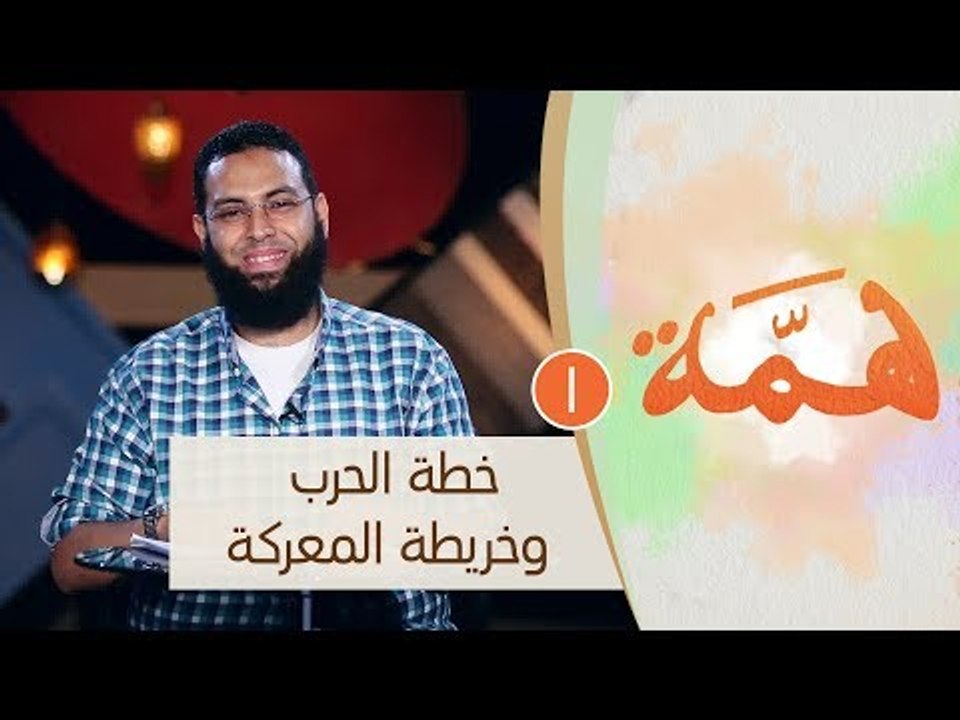 خطة الحرب وخريطة المعركة | ح1| همة الموسم الثان...