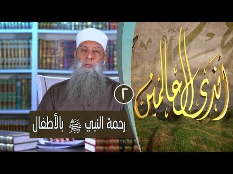 رحمة النبي ﷺ بالأطفال |ح 2| برنامج أندى العالمين| لفضيلة الشيخ أبي إسحاق الحويني