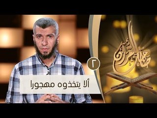 ألا يتخذوه مهجورا | ح 2| صاحبك القرآن | الدكتور محمد علي يوسف