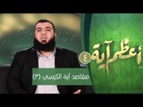 مقاصد آية الكرسي (3)| ح4| أعظم آية | الدكتور شريف طه يونس