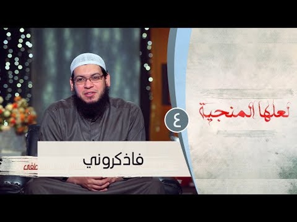 فاذكروني | ح4| لعلها المنجية |  الشيخ أبو بسطام...