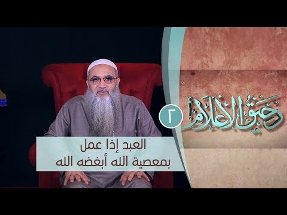 العبد إذا عمل بمعصية الله أبغضه الله |ح2 | رحيق...