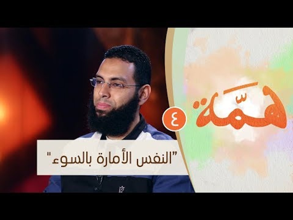 عدوك الثاني "النفس الأمارة بالسوء" |ح4 | همة |...