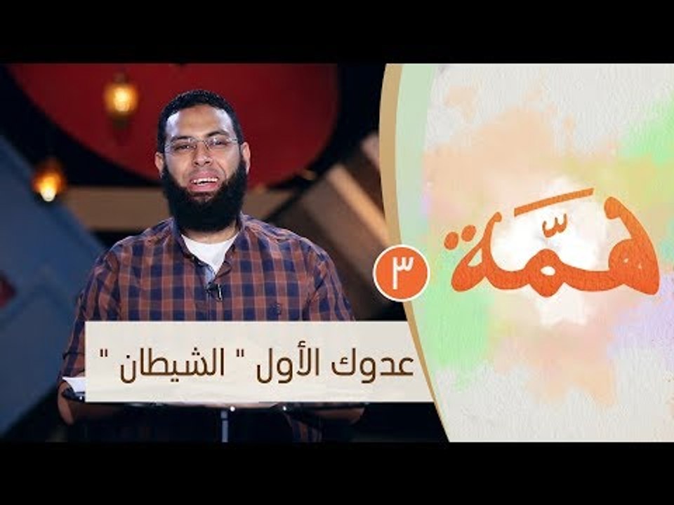 عدوك الأول " الشيطان " |ح3 | همة | الموسم الثان...