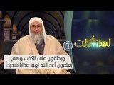 ويحلفون على الكذب وهم يعلمون أعد الله لهم عذابا شديداً | ح6 | لهذا أنزلت 3| الشيخ مصطفي العدوي