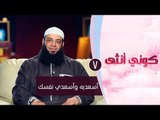 أسعديه وأسعدي نفسك | ح7| كوني أنثي | الشيخ عبد الرحمن منصور