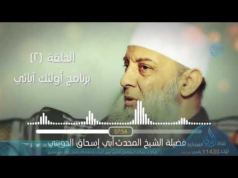 المغيرة بن شعبة| البرنامج الإذاعي أولئك أبائي | ح2 | فضيلة الشيخ أبي إسحاق الحويني