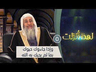 وإذا جاءوك حيوك بما لم يحيك به الله | ح5 | لهذا أنزلت 3| الشيخ مصطفي العدوي