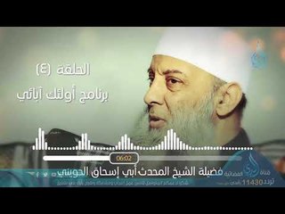 عبد الله بن عمر | البرنامج الإذاعي أولئك أبائي | ح4 | فضيلة الشيخ أبي إسحاق الحويني