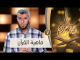 ماهية القرآن | ح7 | صاحبك القرآن | الدكتور محمد علي يوسف