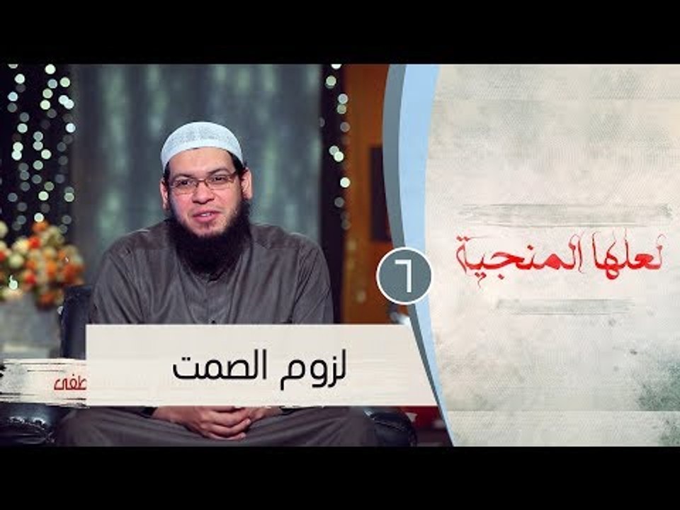 لزوم الصمت |ح6| لعلها المنجية | الشيخ أبو بسطام...