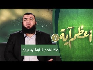 ماذا تقدم لنا آية الكرسي(3)| ح7| أعظم آية | الدكتور شريف طه يونس