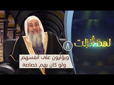 ويؤثرون على أنفسهم ولو كان بهم خصاصة | ح8 | لهذا أنزلت 3| الشيخ مصطفي العدوي