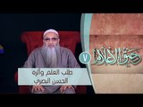 طلب العلم وأثره | الحسن البصري | رحيق الأعلام |ح7 | الشيخ الدكتور أحمد النقيب
