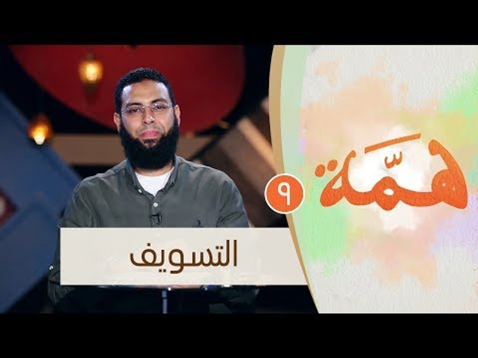 التسويف |ح9 | همة | الموسم الثاني | الدكتور محم...