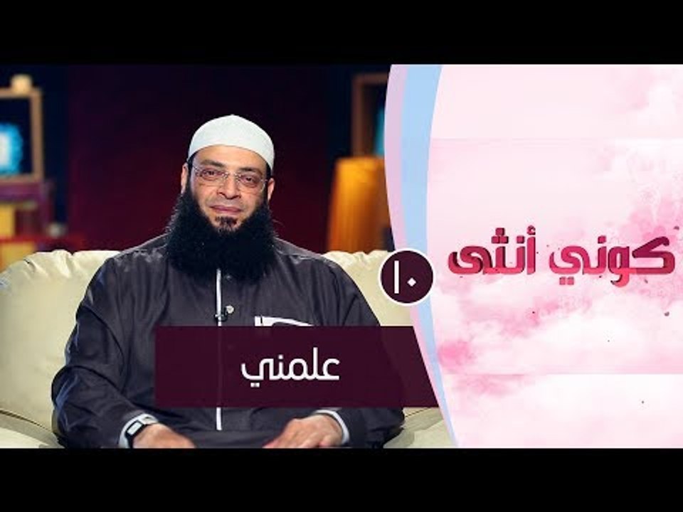 علمني | | ح10| كوني أنثي | الشيخ عبد الرحمن منصور