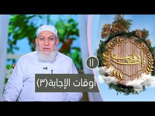 أوقات الإجابة (3)| ح11 | فإني قريب | الشيخ شعبان درويش