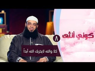 كلا والله لا يخزيك الله أبداً | ح8| كوني أنثي | الشيخ عبد الرحمن منصور