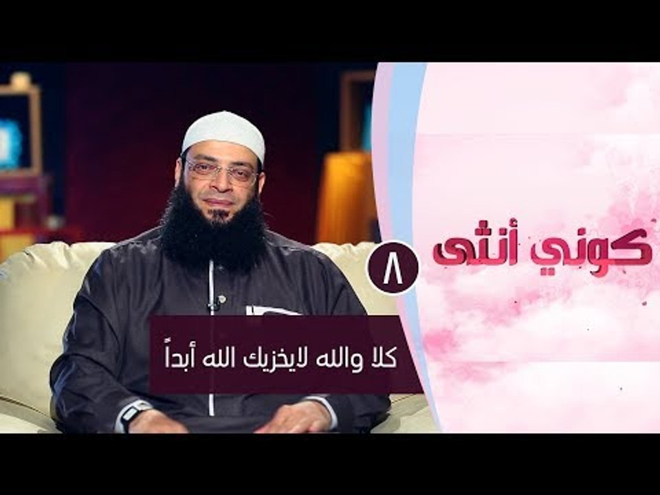 كلا والله لا يخزيك الله أبداً | ح8| كوني أنثي |...