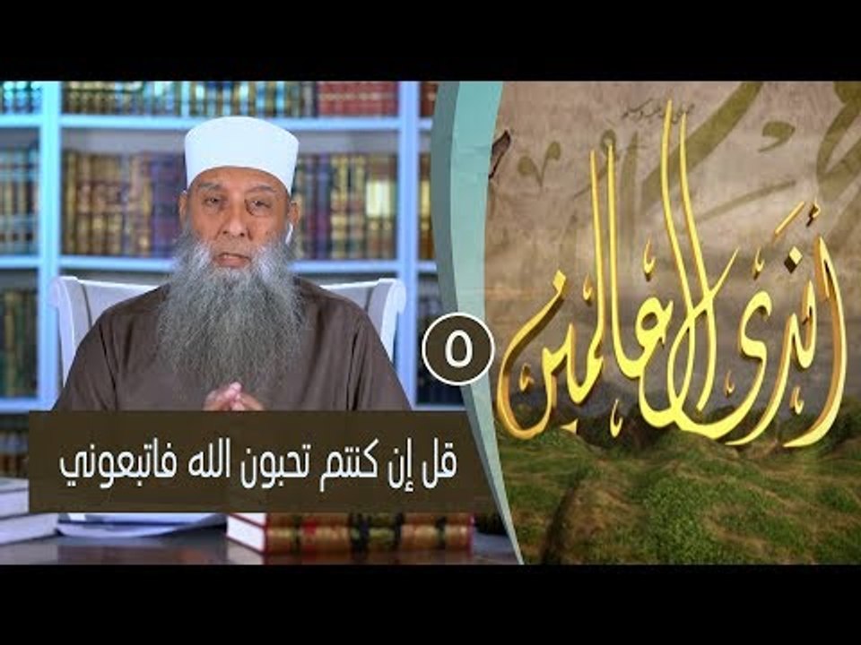 قل إن كنتم تحبون الله فاتبعوني |ح5 | برنامج أندى العالمين| لفضيلة الشيخ أبي إسحاق الحويني
