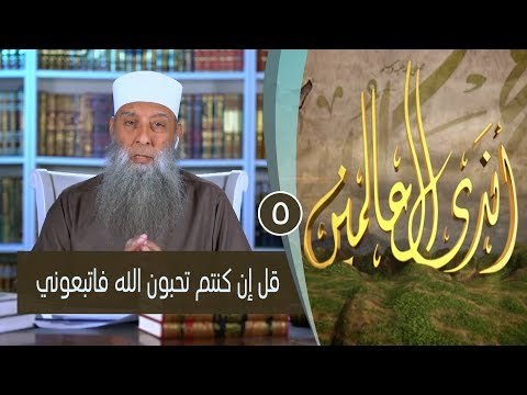 قل إن كنتم تحبون الله فاتبعوني |ح5 | برنامج أندى العالمين| لفضيلة الشيخ أبي إسحاق الحويني