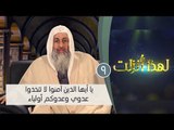 يا أيها الذين آمنوا لا تتخذوا عدوي وعدوكم أولياء | ح9 | لهذا أنزلت 3| الشيخ مصطفي العدوي