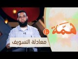 معادلة التسويف |ح10 | همة | الموسم الثاني | الدكتور محمد الشيخ