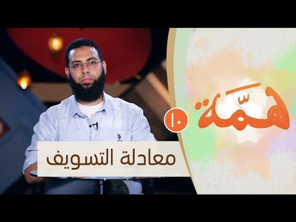 معادلة التسويف |ح10 | همة | الموسم الثاني | الد...