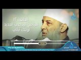 أبو بكر الصديق 2 | البرنامج الإذاعي أولئك أبائي | ح12 | فضيلة الشيخ أبي إسحاق الحويني