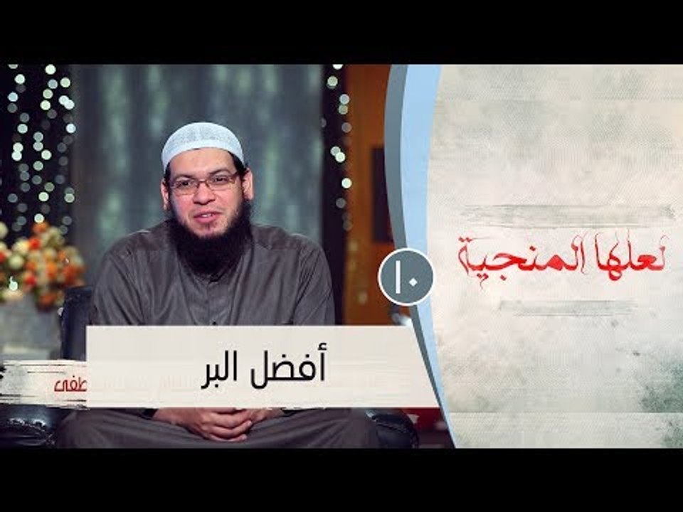 أفضل البر  |ح10 | لعلها المنجية | الشيخ أبو بسط...