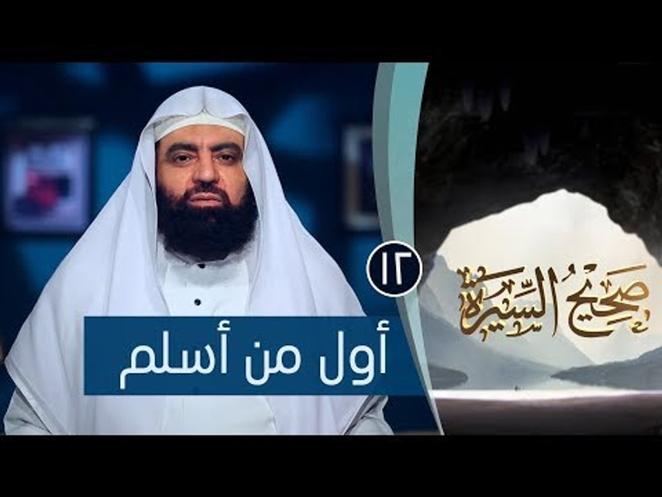 أول من أسلم |ح12| صحيح السيرة|الشيخ الدكتور متولي البراجيلي