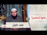 قتلى القرآن  |ح13 | لعلها المنجية | الشيخ أبو بسطام محمد مصطفى