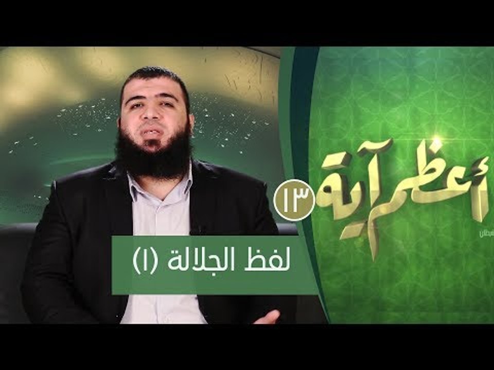 لفظ الجلالة (1)| ح13| أعظم آية | الدكتور شريف ط...