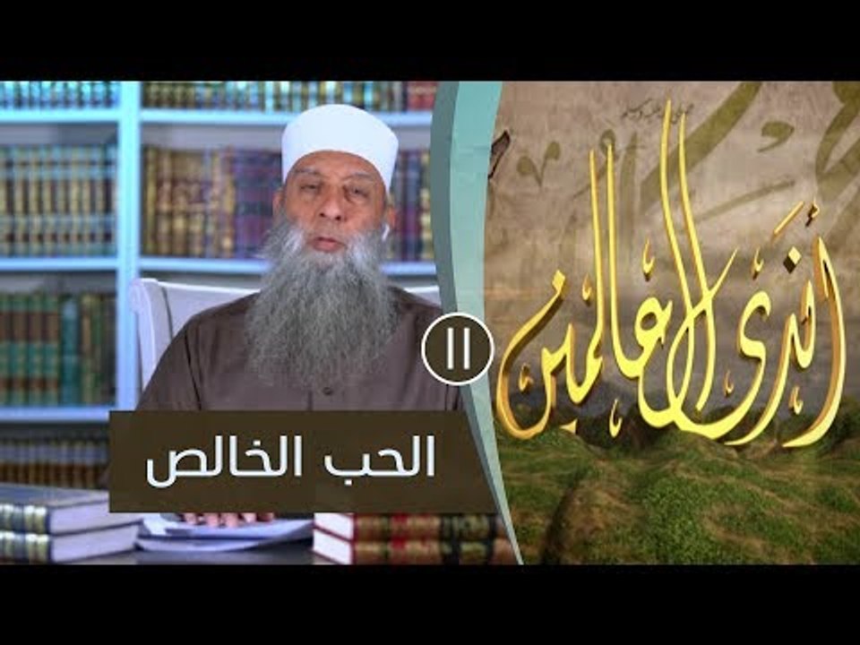 الحب الخالص | ح11| برنامج أندى العالمين | لفضيلة الشيخ أبي إسحاق الحويني