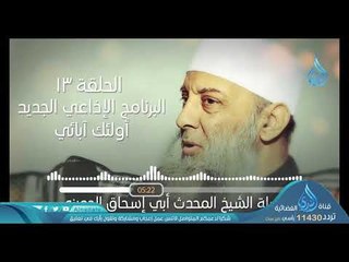 Télécharger la video: أبو بكر الصديق 3 | البرنامج الإذاعي أولئك أبائي | ح13 | فضيلة الشيخ أبي إسحاق الحويني