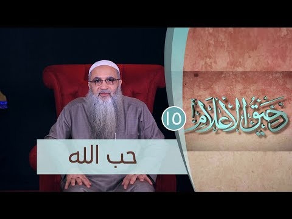 حب الله | رحيق الأعلام | ح15 | الشيخ الدكتور أح...